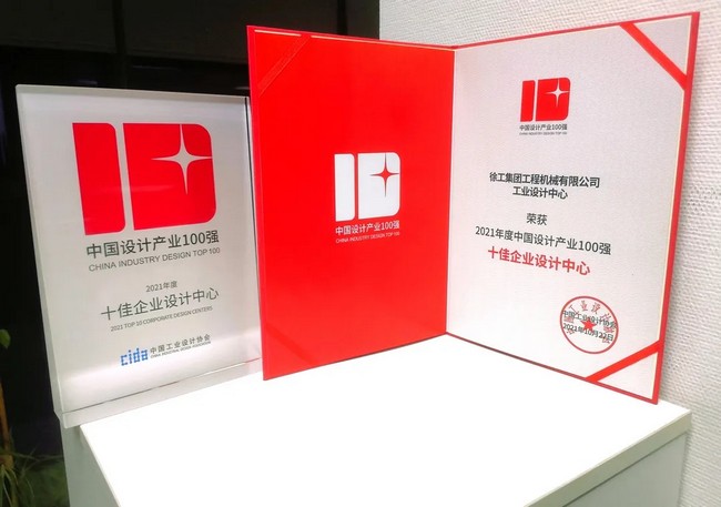 设计赋能！徐工再获中国“十佳企业设计中心”大奖