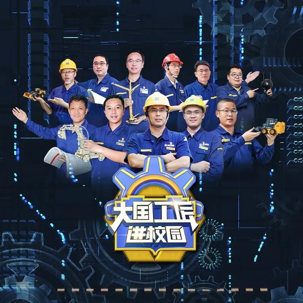 超百万师生在线同步观看！徐工大国工匠走上全国讲台！