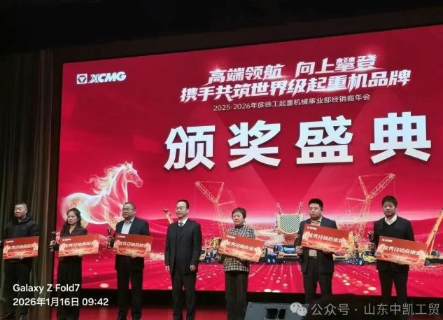 荣耀加冕| 山东中凯斩获2025-2026年度徐工起重机械优秀经销商铜奖，二十载同行实至名归！