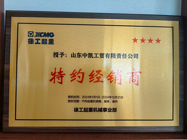 徐工起重特约经销商