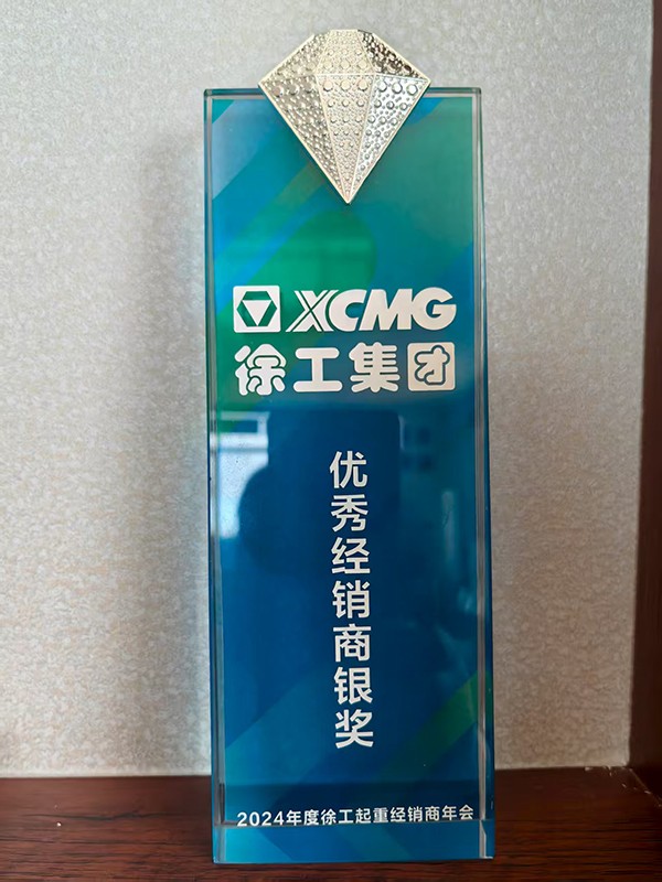 徐工集团优秀经销商银奖