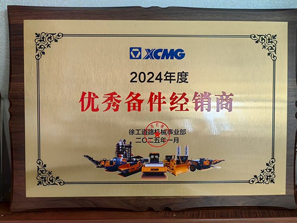 2024年度优秀备件经销商