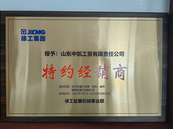 2025年度徐工起重机事业部特约经销商